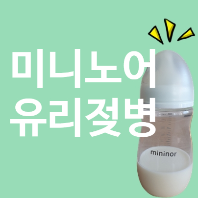  젖병 미세플라스틱 대안 미니노어 유리젖병 안전한 소독방법