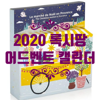  록시땅 캘린더 선물로 굿