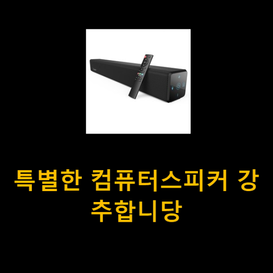 특별한 컴퓨터스피커 강추합니당