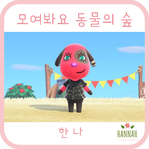 모여봐요 동물의 숲 일반 주민: 한나 (개) 모여봐요 동물의 숲 일반 주민: 한나 (개)
