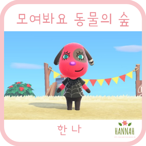 모여봐요 동물의 숲 일반 주민: 한나 (개)