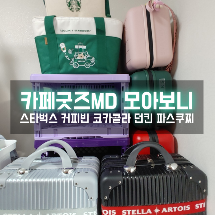  2020년 카페 MD 캠핑 굿즈 레디백과 폴딩박스 다 모아보니