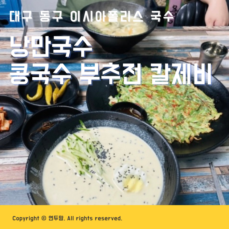대구 동구 이시아폴리스 맛집 낭만국수 콩국수 부추전 칼제비 ( 메뉴판 사진 ) 대구 동구 이시아폴리스 맛집 낭만국수 콩국수 부추전 칼제비 ( 메뉴판 사진 )
