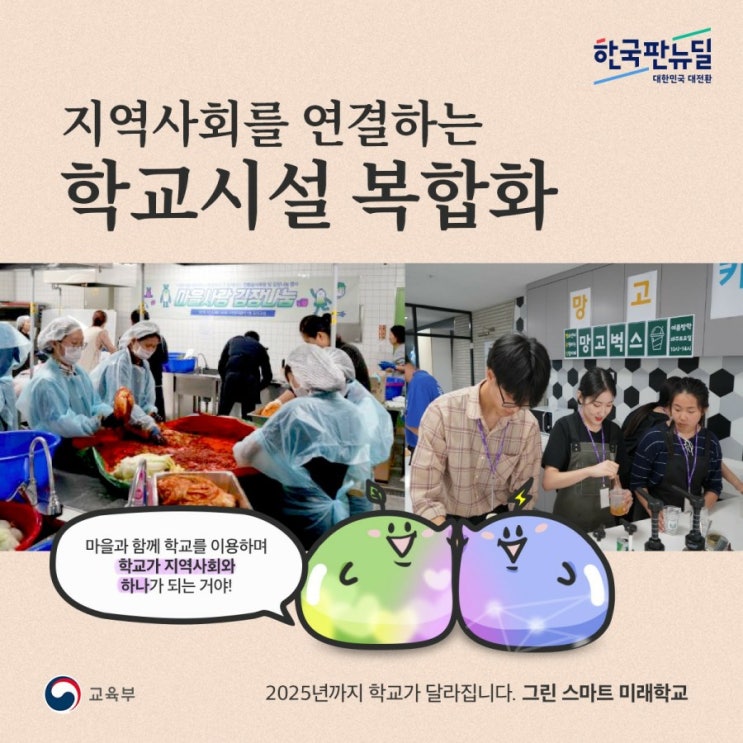  지역사회를 연결하는 학교시설복합화
