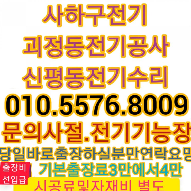  부산 사하구 괴정동 전기합선수리 신평동 전기공사 세원빌3차206호 출장조명배선후기