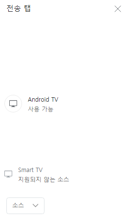  네이버 웨일, 구글 크롬을 이용한 PC와 핸드폰 간 안드로이드 tv 무선 연결(미러링)