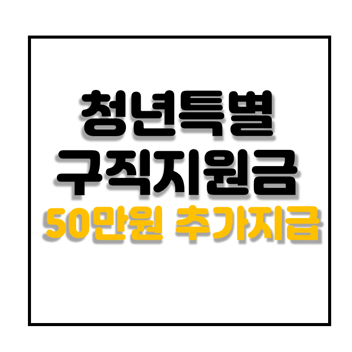 청년특별구직지원금 3차 50만원 추가 지급 온라인청년센터 2차지급일