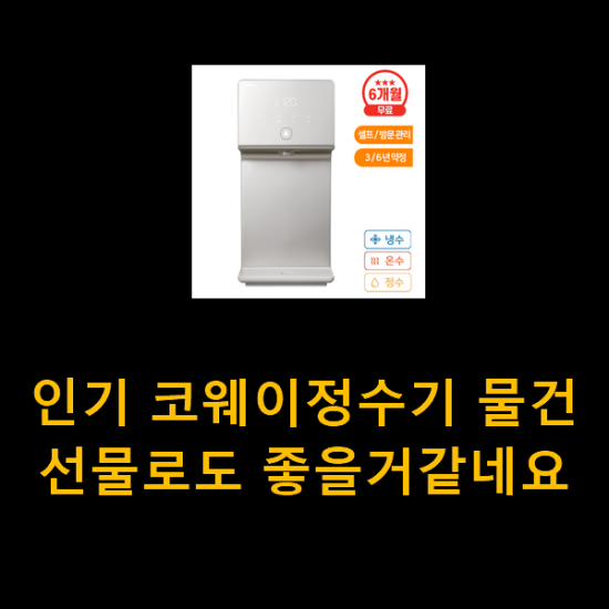 인기 코웨이정수기 물건 선물로도 좋을거같네요 인기 코웨이정수기 물건 선물로도 좋을거같네요