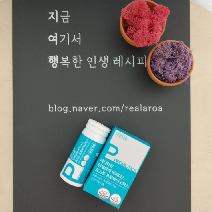  나만의 유산균 고르는법 - 한번에 간편한 포스트바이오틱스 제품으로! 메디타민 유산균