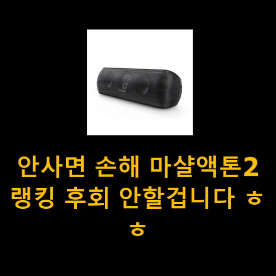 안사면 손해 마샬액톤2 랭킹 후회 안할겁니다 ㅎㅎ