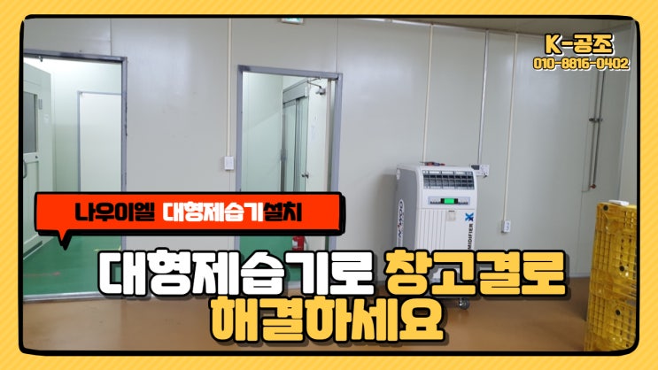 대형제습기 NED-210P / NED-280P로 창고결로 해결하세요(설치사례) 대형제습기 NED-210P / NED-280P로 창고결로 해결하세요(설치사례)
