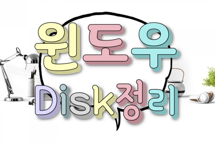 컴퓨터 느려졌을때, 윈도우 디스크정리로 용량늘리기