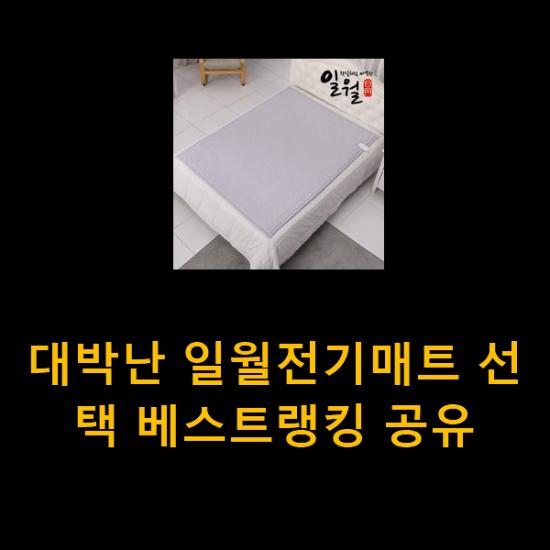 대박난 일월전기매트 선택 베스트랭킹 공유 대박난 일월전기매트 선택 베스트랭킹 공유