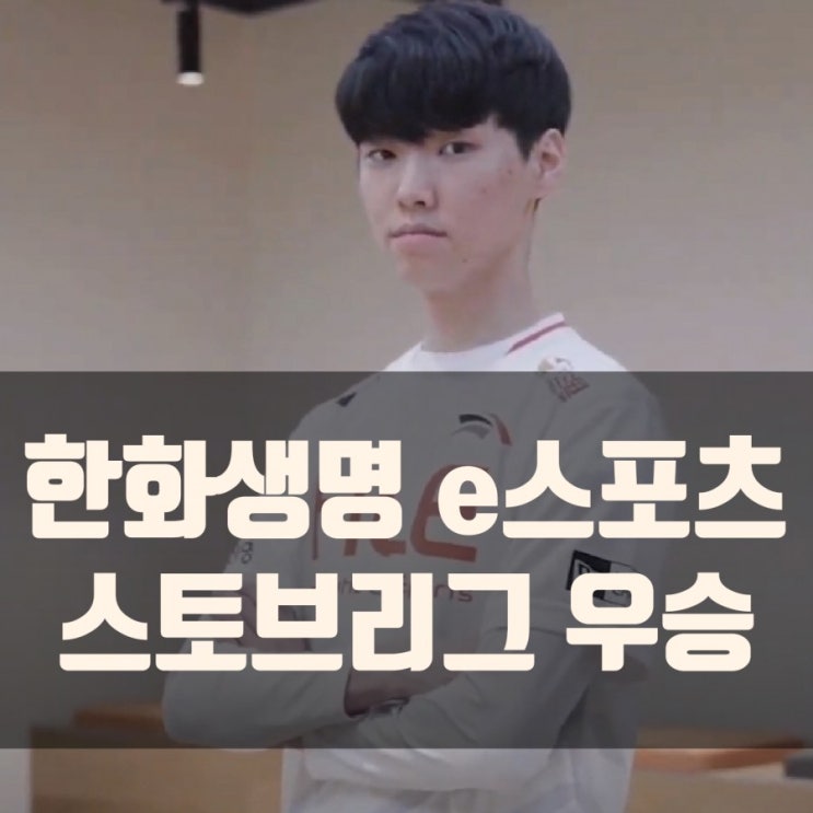 2021 LCK 한화생명 스토브리그, 최종 로스터 승자 2021 LCK 한화생명 스토브리그, 최종 로스터 승자
