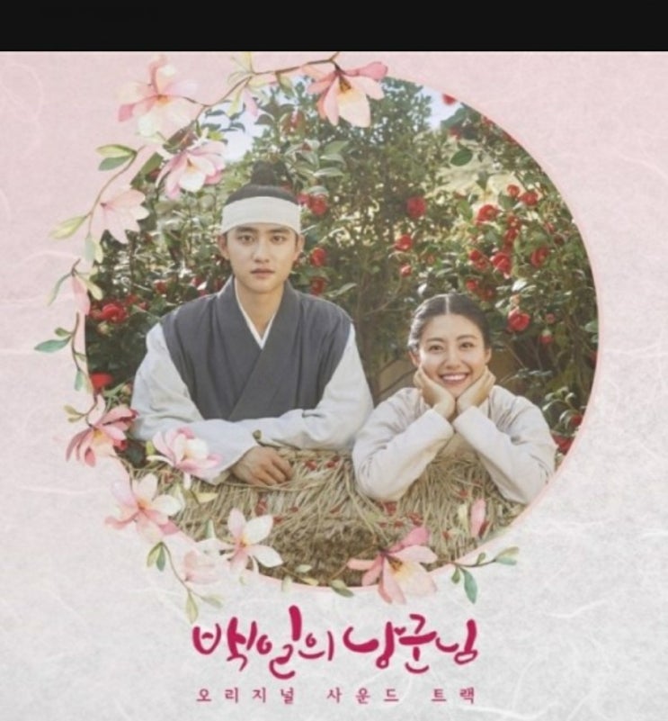  [역주행드라마]  백일의 낭군님    리뷰