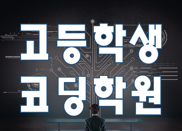  고등학생코딩학원 수학이 재미없을때 코딩수학으로 배우자!