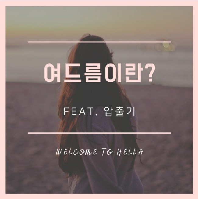  여드름이란/피지홈케어하기/피지압출/여드름압출/피부좋아지기