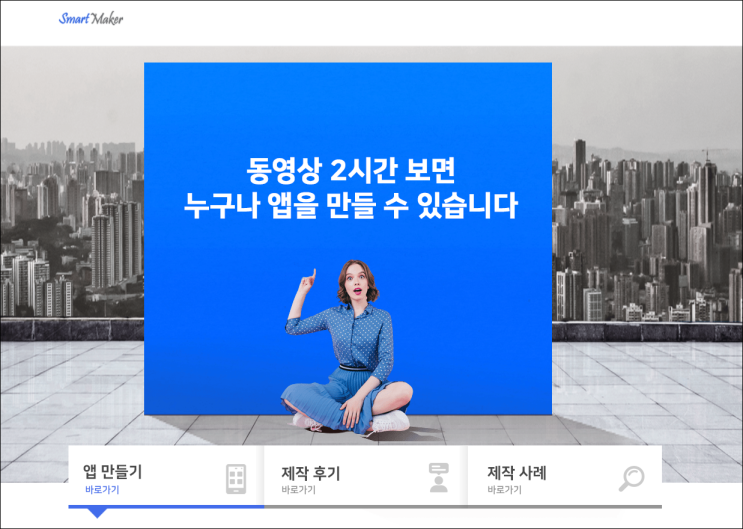  '스마트메이커' 아무것도 모르는 왕초보 스마트메이커 도전기 1탄 다운로드