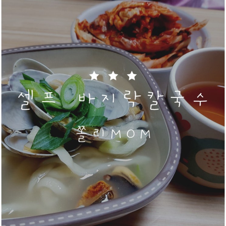  [점심메뉴] 주말점심 바지락칼국수 만들어먹기!!