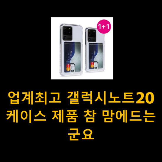 업계최고 갤럭시노트20케이스 제품 참 맘에드는군요 업계최고 갤럭시노트20케이스 제품 참 맘에드는군요