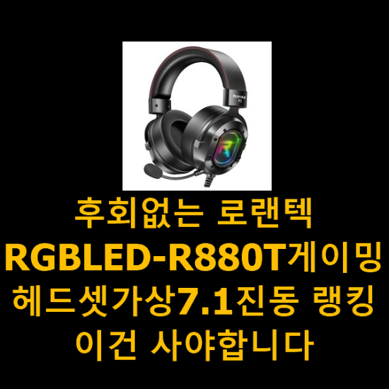 후회없는 로랜텍RGBLED-R880T게이밍헤드셋가상7.1진동 랭킹 이건 사야합니다