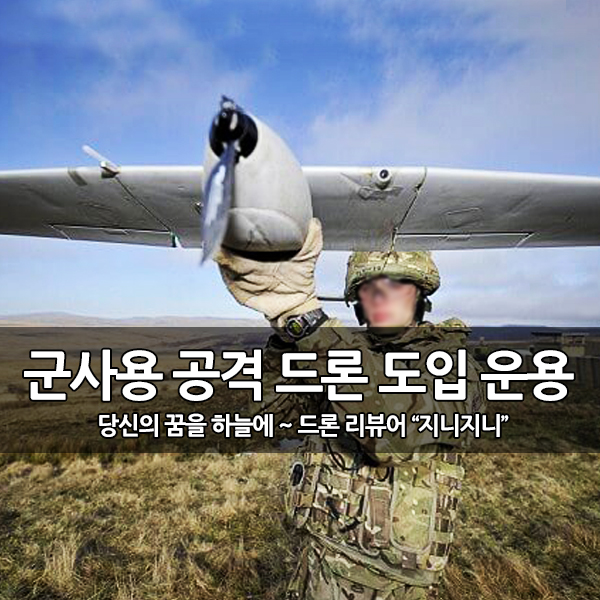 미래의 전장을 위한 군용 공격 드론 도입 운용 미래의 전장을 위한 군용 공격 드론 도입 운용