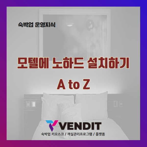  모텔에 노하드 설치하기 A to Z