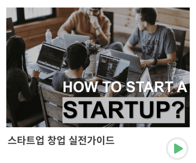 집콕취미추천) 스타트업을 꿈꾼다면? 인프런 스타트업창업 강의듣기 집콕취미추천) 스타트업을 꿈꾼다면? 인프런 스타트업창업 강의듣기