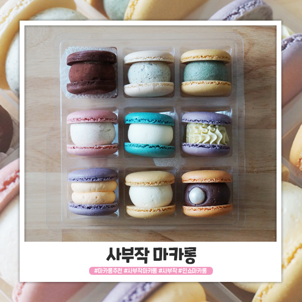 사부작 마카롱 9구 뚱카롱 만원 가성비가 좋네요 사부작 마카롱 9구 뚱카롱 만원 가성비가 좋네요