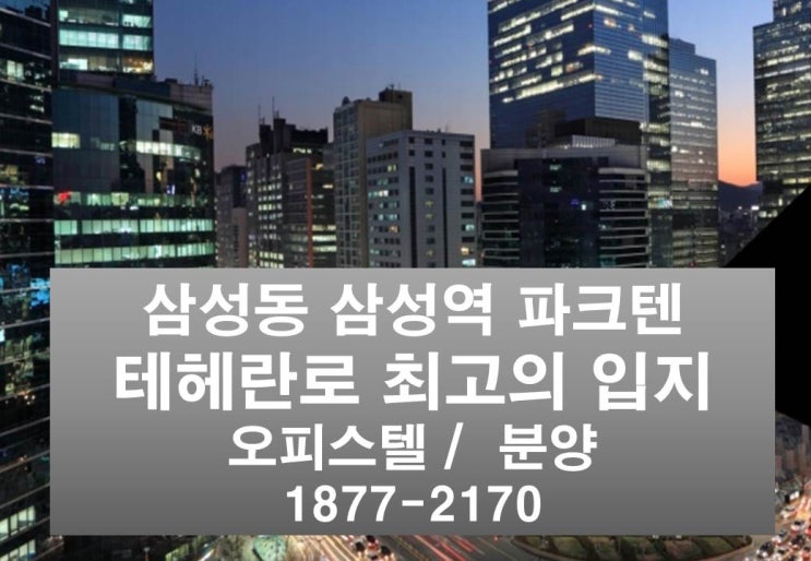 강남 코엑스 삼성동 삼성역 파크텐(Park10) 초역세권 오피스텔 분양정보 공유