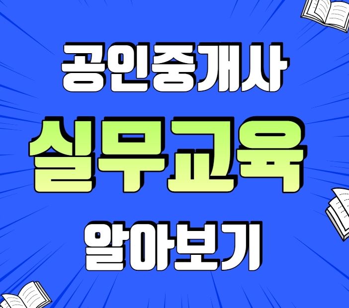 [수원공인중개사학원] 공인중개사 실무교육 알아보기 +_+!