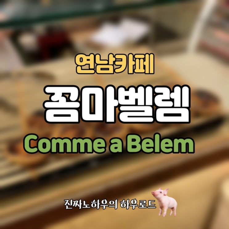  [연남카페/연남맛집]감탄밖에 안 나오는 에그타르트집. ‘꼼마벨렘’ 후기