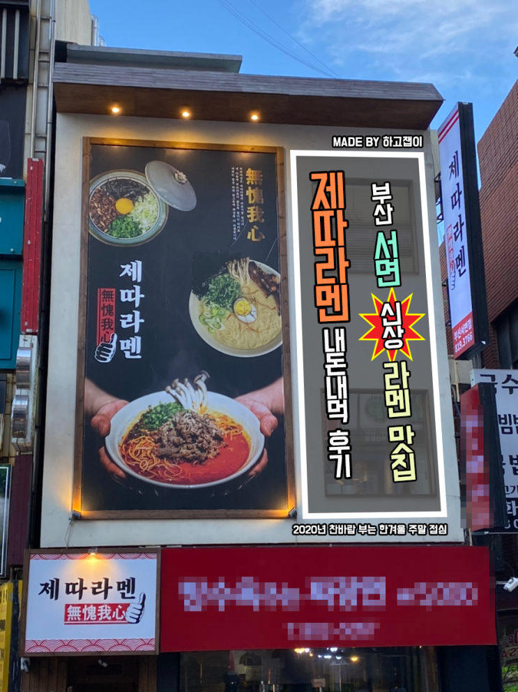 [맛집 리뷰] 부산 서면 신상 라멘 맛집 '제따라멘' 내돈내먹 후