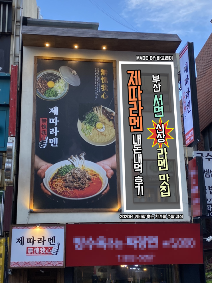  [맛집 리뷰] 부산 서면 신상 라멘 맛집 '제따라멘' 내돈내먹 후