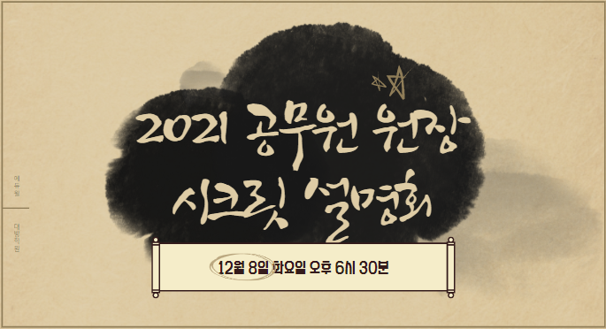 [강남공무원학원] 2021 공무원 원장 시크릿 설명회 예약받는 즁