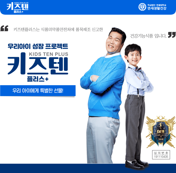 우리아이 성장 프로젝트 키즈텐 플러스+(연세생활건강)
