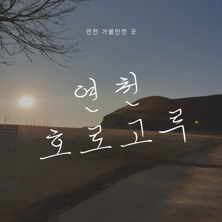 연천 호로고루 아이랑 겨울 언택트 여행, 해바라기 없어도 괜찮아 연천 호로고루 아이랑 겨울 언택트 여행, 해바라기 없어도 괜찮아