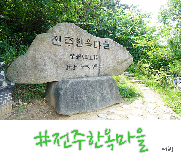  전주 한옥마을 볼거리 경기전, 술박물관, 객사..등