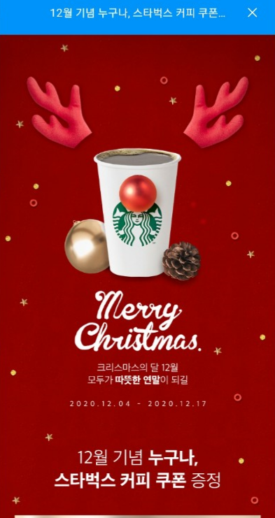 마이디앱에서 12월기념 누구나 스타벅스 커피쿠폰 주네요