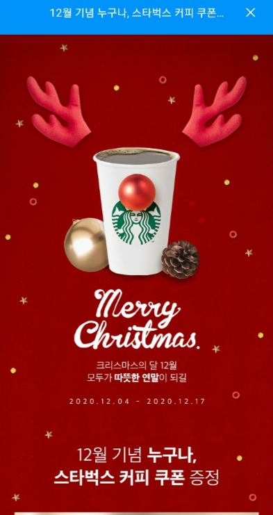  마이디앱에서 12월기념 누구나 스타벅스 커피쿠폰 주네요