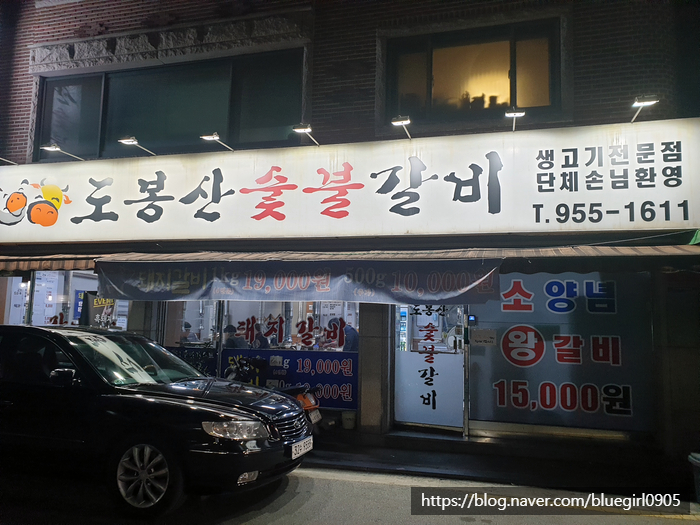  지칠때는 고기 앞으로, 가성비 좋은 방학동 도깨비 시장 , 갈비 맛집  도봉산숯불갈비로 가세요 :)