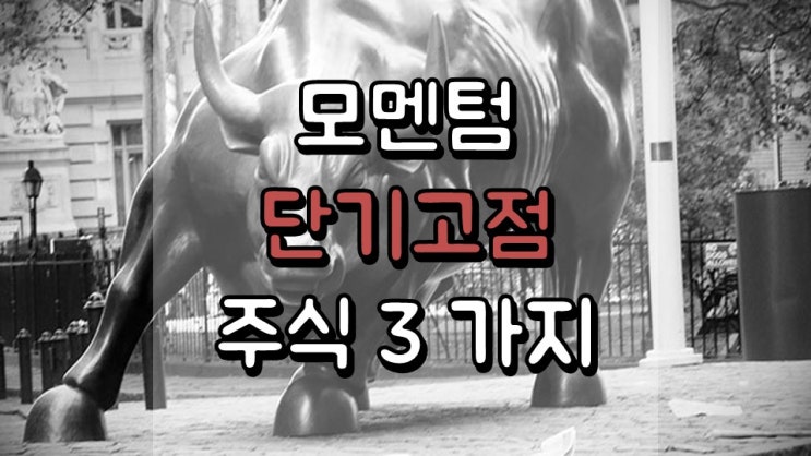  모멘텀이 살아있는 단기 고점 주식 3 가지 - PDCO, UCTT, STRT