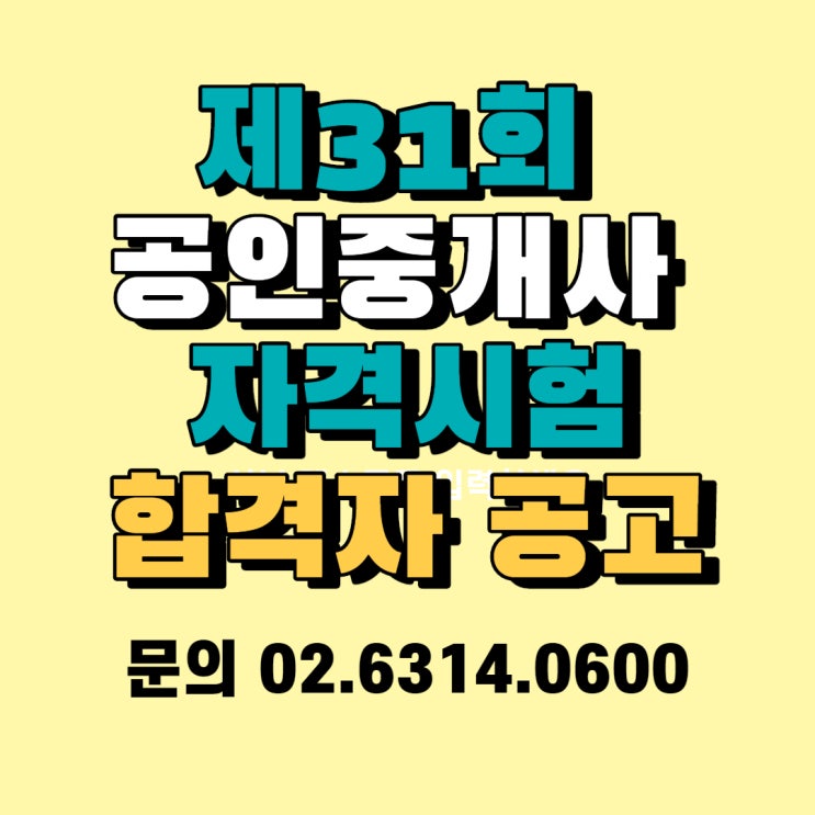  [송파천호 공인중개사학원] 제31회 공인중개사 자격시험 합격자 공고