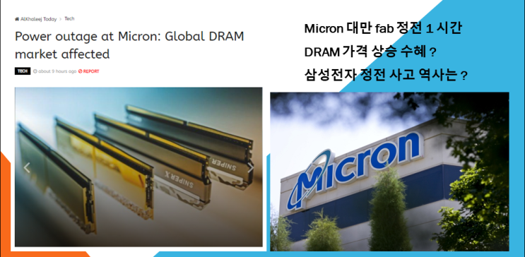  마이크론 대만 fab 팹 1시간 정전 | DRAM 가격 상승중 ..(feat. blackout, brownout, poweroutage, 반도체 공장 정전 역사)