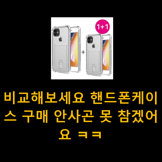 비교해보세요 핸드폰케이스 구매 안사곤 못 참겠어요 ㅋㅋ 비교해보세요 핸드폰케이스 구매 안사곤 못 참겠어요 ㅋㅋ