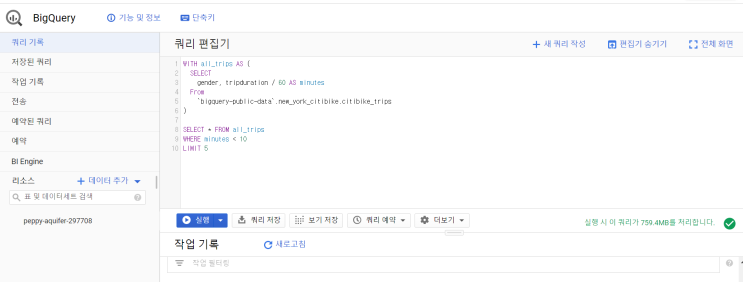  빅쿼리 2장 쿼리 필수 요소