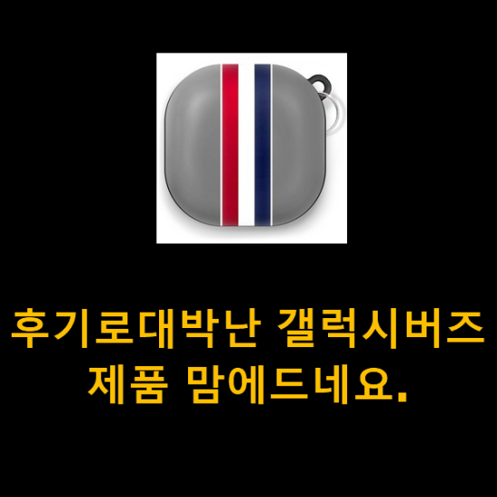 후기로대박난 갤럭시버즈 제품 맘에드네요.