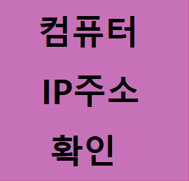  간단한 컴퓨터 IP 주소 확인 방법