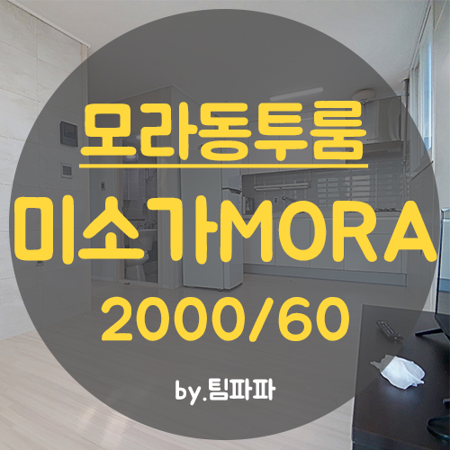  사상투룸 모라동투룸 풀옵션 신혼부부추천 미소가MORA 월세
