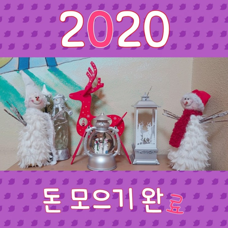  2020년 돈모으기 결심 성공!!